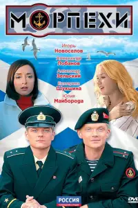 Морпехи 
